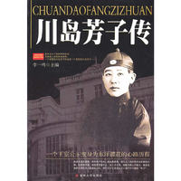 川岛芳子传