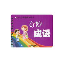 幼儿必背经典30图卡：奇妙成语
