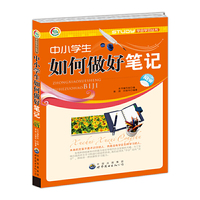 中小学生如何做好笔记
