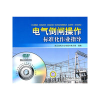 电气倒闸操作标准化作业指导-(1DVD)