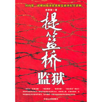 提篮桥监狱