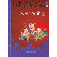 宋词三百首-国学启蒙金典