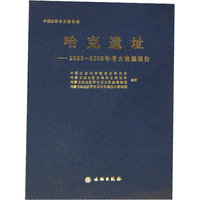 哈克遗址-2003-2008年考古发掘报告