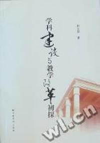 学科建设与教学改革初探