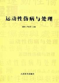 运动性伤病与处理