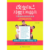 改变自己习惯上的弱点-习惯能够成就你的未来