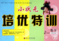 数学(2下北师大版B)/小状元培优特训