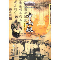 中山舰/纪实与传奇辛亥革命100周年纪念丛书