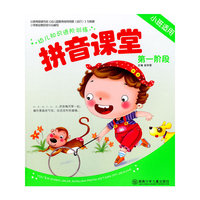 幼儿知识进阶训练 拼音课堂 第一阶段