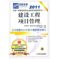 2011全国一级建造师执业资格考试辅导用书—建设工程项目管理