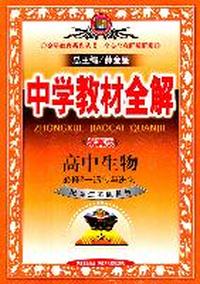 高中生物：必修2--遗传与进化（配套江苏版教材）（2011年8月印刷）中学教材全解