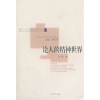 论人的精神世界