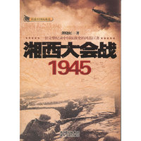湘西大会战1945（珍贵图文资料，战略战术、历史真相，内幕全解密！）