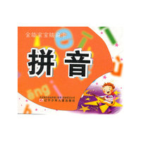全能宝宝随身卡——拼音