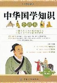中华国学知识全读本-超值白金版