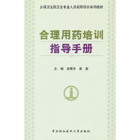 合理用药培训指导手册