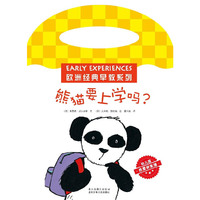 熊猫要上学吗?-幼儿园-热爱好生活