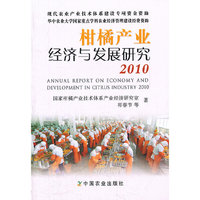 2010-柑橘产业经济与发展研究