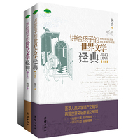 讲给孩子的世界文学经典