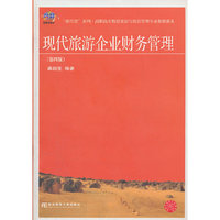现代旅游企业财务管理-(第四版)