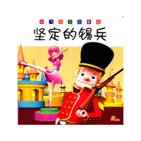 《坚定的锡兵》