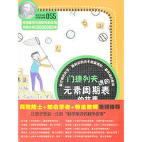 科学家讲的科学故事-门捷列夫讲的元素周期表的故事