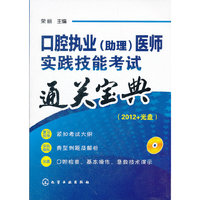 口腔执业(助理)医师实践技能考试通关宝典-(2012+光盘)