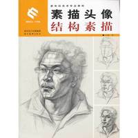 新世纪美术专业基础教材 素描头像结构素描