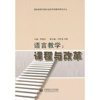 语言教学：课程与改革