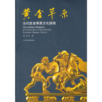 黄金草原——古代欧亚草原文化探微