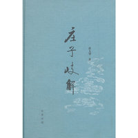 庄子歧解(精)