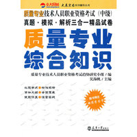 质量专业职考：质量专业综合知识