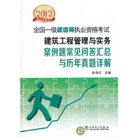 2012全国一级建造师执业资格考试 建筑工程管理与实务 案例题常见问答汇总与历年真题详解