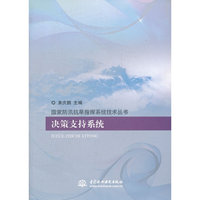 决策支持系统 (国家防汛抗旱指挥系统技术丛书)