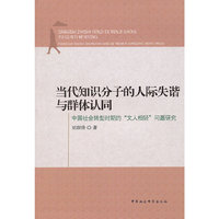 当代知识分子的人际失谐与群体认同