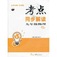 HT考点同步解读 九年级物理 RJ