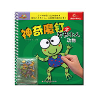 神奇魔钉之关节小人－动物（不一样的亲子互动游戏书、好玩的关节小人，让故事主角动起来！）