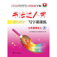 书法达人秀 写字课课练.七年级上语文