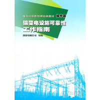 电力可靠性管理培训教材 操作篇 输变电设施可靠性工作指南