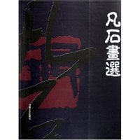 凡石画选