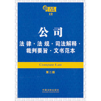 公司法律·法规·司法解释·裁判要旨·文书范本（第二版）——法律工具箱系列