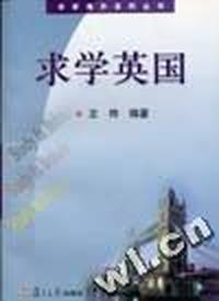 求学英国/求学海外系列丛书