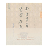 死生有命富贵在天-《周易》的自然哲学