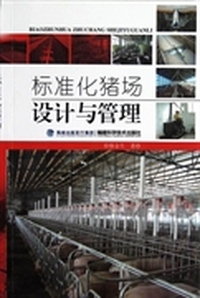 标准化猪场设计与管理
