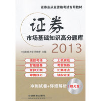 2013证券市场基础知识高分题库