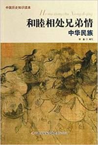和睦相处兄弟情:中华民族