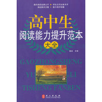 高中生阅读能力提升范本大全(单卷)