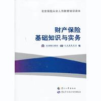 财产保险基础知识与实务(北京保险从业人员教育培训读本)