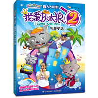 我爱灰太狼2电影小说