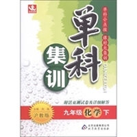 单科集训：9年级化学（下）（沪教版）（附活页测试卷及详细解答）